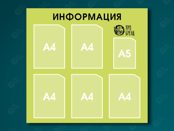 Информационный стенд 85×80 см, 5 карманов А4 и 1 карман А5
