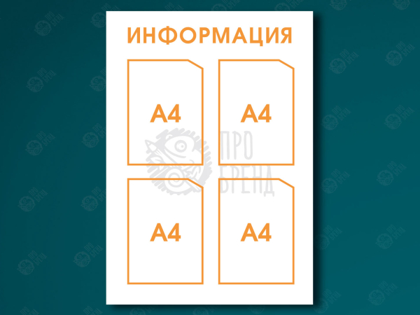 Информационный стенд 60×85 см, 4 кармана А4 Информационный стенд 60×85 см, 4 кармана А4
