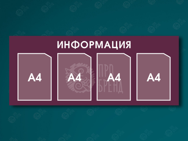 Информационный стенд 110×45 см, 4 кармана А4 Информационный стенд 110×45 см, 4 кармана А4