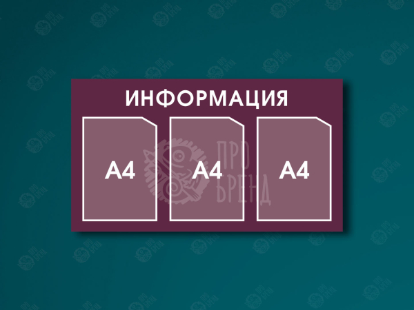 Информационный стенд 80×45 см, 3 кармана А4 Информационный стенд 80×45 см, 3 кармана А4