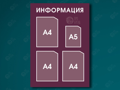Информационный стенд 60×85 см, 3 кармана А4 и 1 карман А5 Информационный стенд 60×85 см, 3 кармана А4 и 1 карман А5
