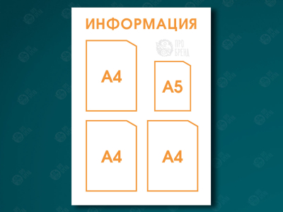 Информационный стенд 60×85 см, 3 кармана А4 и 1 карман А5