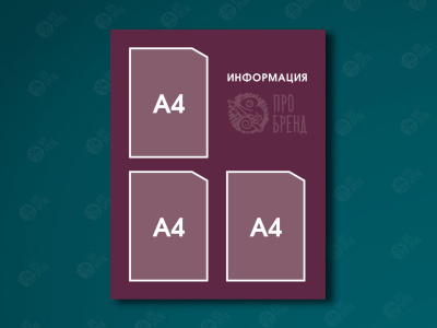 Информационный стенд 60×75 см, 3 кармана А4