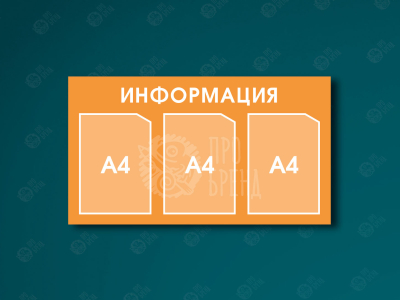 Информационный стенд 80×45 см, 3 кармана А4 Информационный стенд 80×45 см, 3 кармана А4