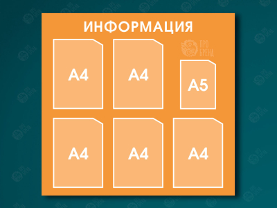 Информационный стенд 85×80 см, 5 карманов А4 и 1 карман А5