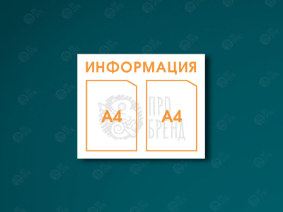 Информационный стенд 55×45 см, 2 кармана А4 Информационный стенд 55×45 см, 2 кармана А4