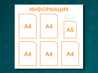 Информационный стенд 85×80 см, 5 карманов А4 и 1 карман А5