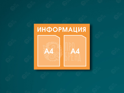 Информационный стенд 55×45 см, 2 кармана А4 Информационный стенд 55×45 см, 2 кармана А4