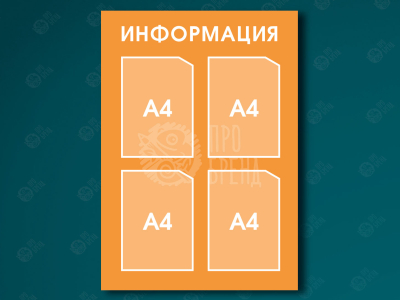 Информационный стенд 60×85 см, 4 кармана А4 Информационный стенд 60×85 см, 4 кармана А4