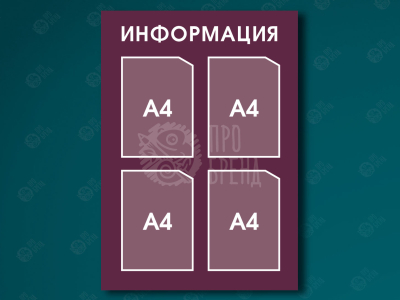 Информационный стенд 60×85 см, 4 кармана А4 Информационный стенд 60×85 см, 4 кармана А4