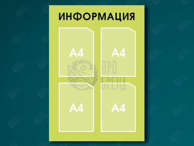 Информационный стенд 60×85 см, 4 кармана А4 Информационный стенд 60×85 см, 4 кармана А4