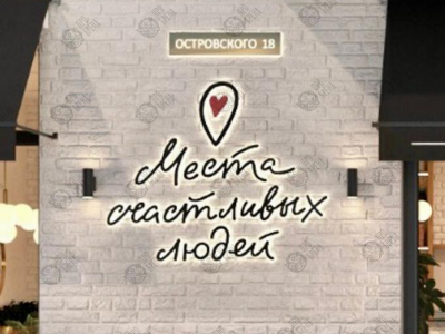 Объёмные световые буквы Объёмные световые буквы
