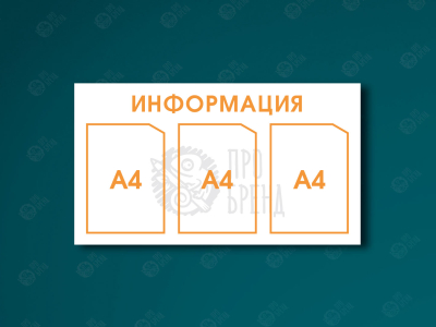 Информационный стенд 80×45 см, 3 кармана А4 Информационный стенд 80×45 см, 3 кармана А4