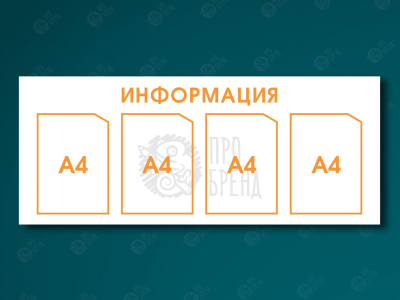 Информационный стенд 110×45 см, 4 кармана А4 Информационный стенд 110×45 см, 4 кармана А4