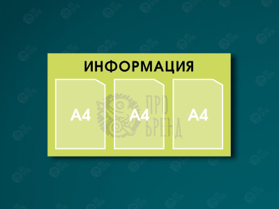 Информационный стенд 80×45 см, 3 кармана А4 Информационный стенд 80×45 см, 3 кармана А4