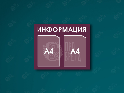 Информационный стенд 55×45 см, 2 кармана А4 Информационный стенд 55×45 см, 2 кармана А4