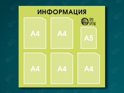 Информационный стенд 85×80 см, 5 карманов А4 и 1 карман А5 Информационный стенд 85×80 см, 5 карманов А4 и 1 карман А5