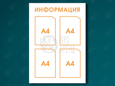 Информационный стенд 60×85 см, 4 кармана А4 Информационный стенд 60×85 см, 4 кармана А4