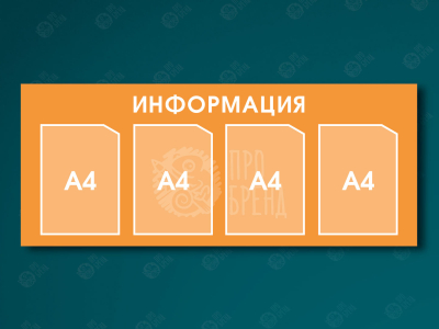 Информационный стенд 110×45 см, 4 кармана А4 Информационный стенд 110×45 см, 4 кармана А4