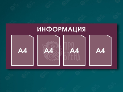 Информационный стенд 110×45 см, 4 кармана А4 Информационный стенд 110×45 см, 4 кармана А4