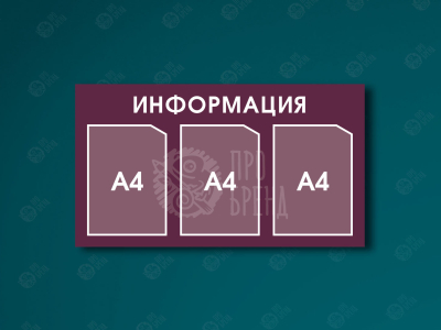 Информационный стенд 80×45 см, 3 кармана А4 Информационный стенд 80×45 см, 3 кармана А4