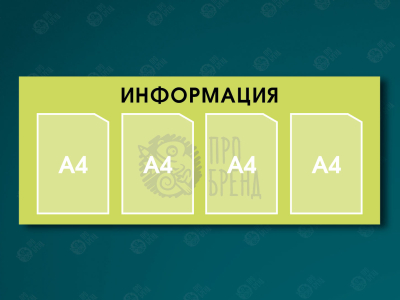 Информационный стенд 110×45 см, 4 кармана А4 Информационный стенд 110×45 см, 4 кармана А4