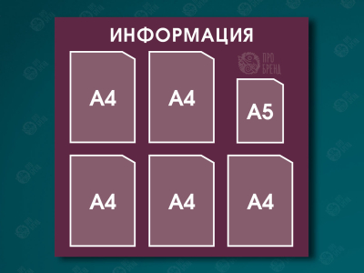 Информационный стенд 85×80 см, 5 карманов А4 и 1 карман А5
